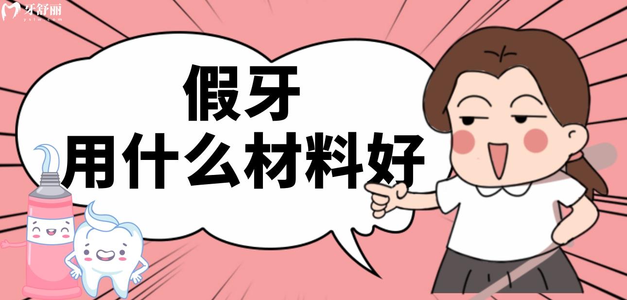 假牙用什么材料好?價格有啥不同?應(yīng)該怎么選擇才性價高