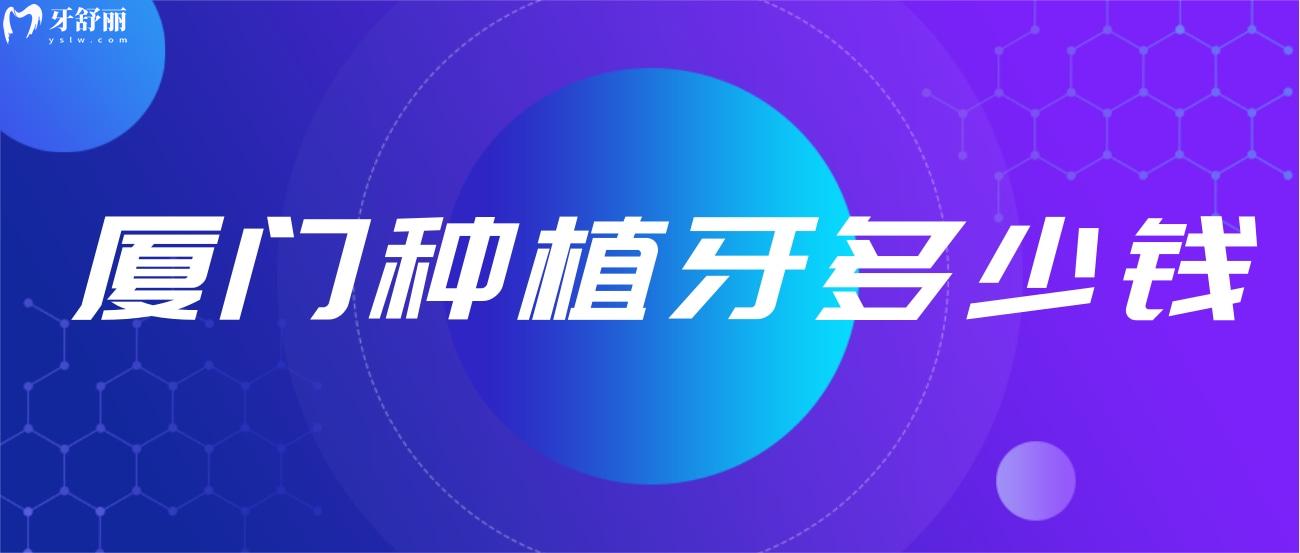 廈門種植牙多少錢.jpg