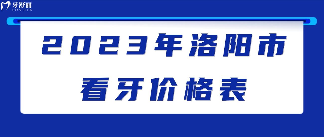 2023年洛陽市看牙價(jià)格表.jpg