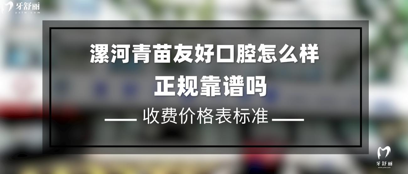 漯河青苗友好口腔怎么樣.jpg