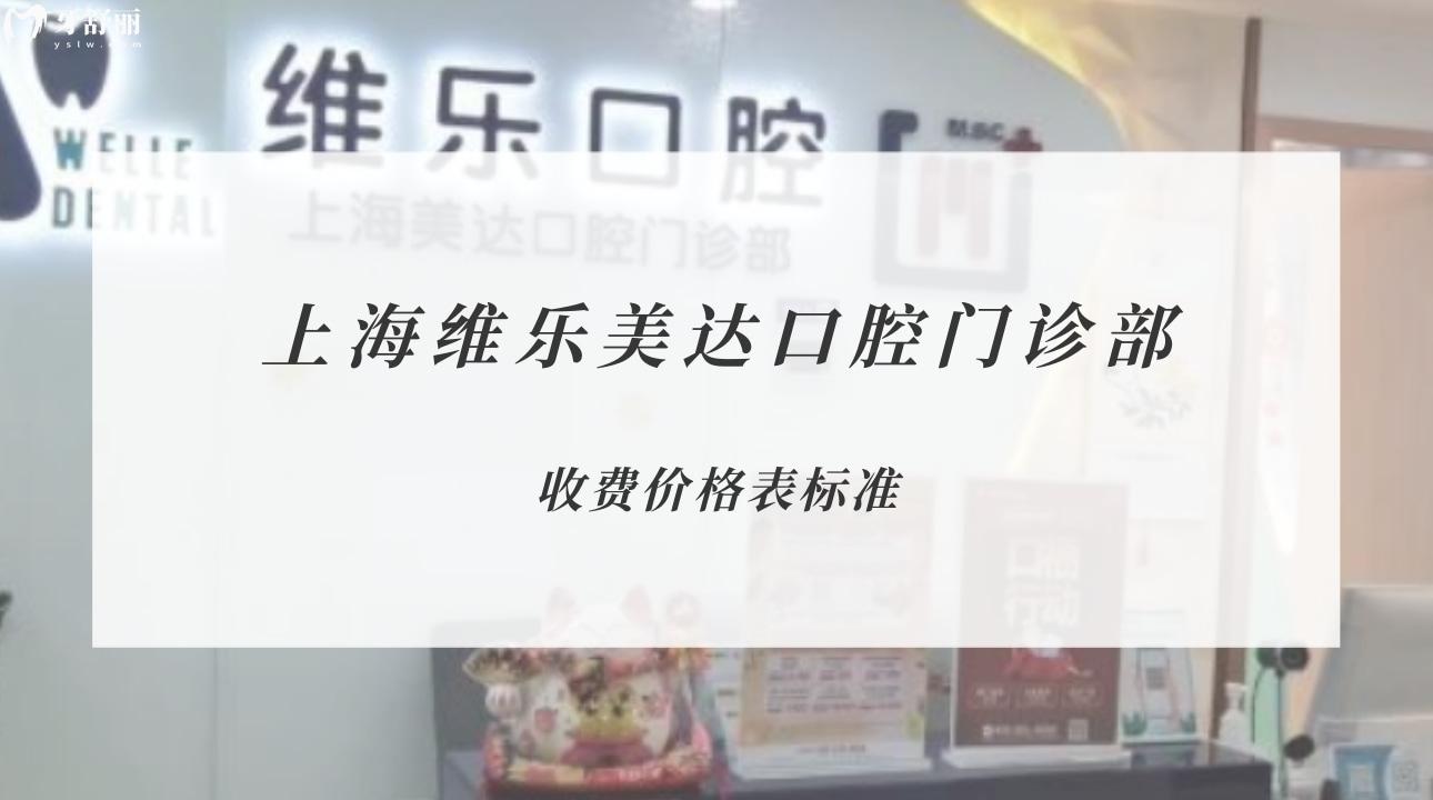 上海維樂(lè)美達(dá)口腔門(mén)診部