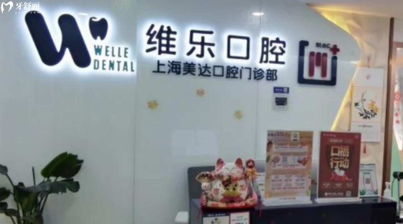 上海維樂(lè)美達(dá)口腔門(mén)診部