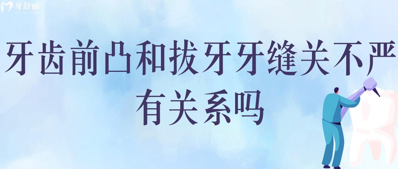 牙齒前凸和拔牙牙縫關(guān)不嚴(yán)有關(guān)系嗎？哪個(gè)危害大
