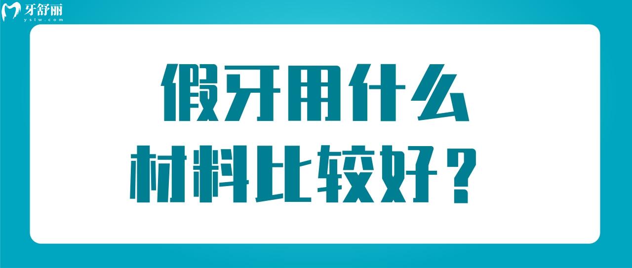 假牙用什么材料比較好