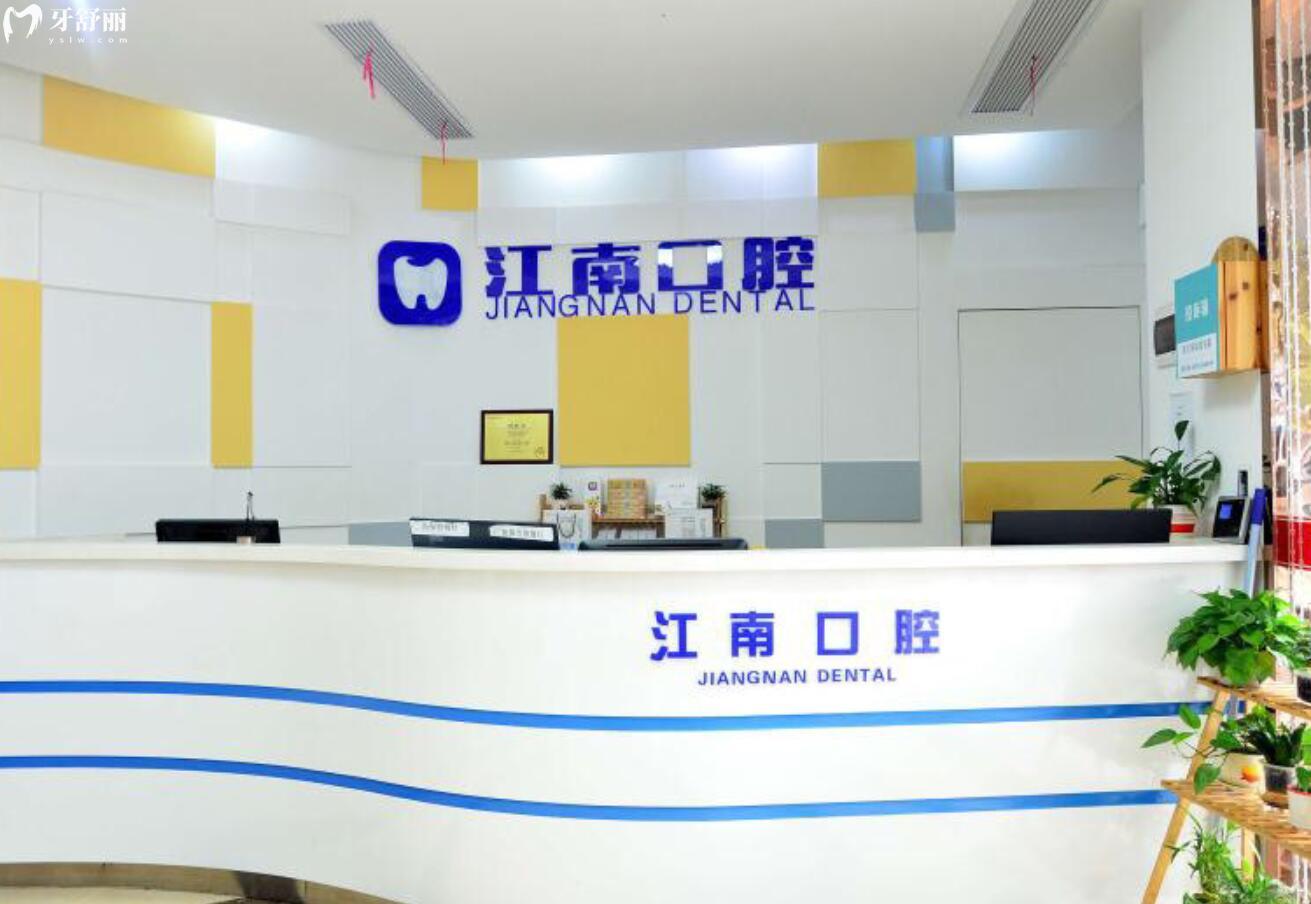 金華浦江江南口腔醫(yī)院