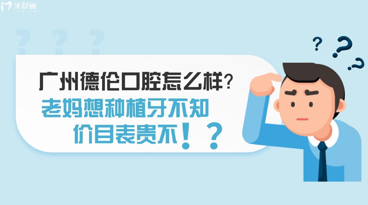 廣州德倫口腔怎么樣，廣州德倫口腔價目表