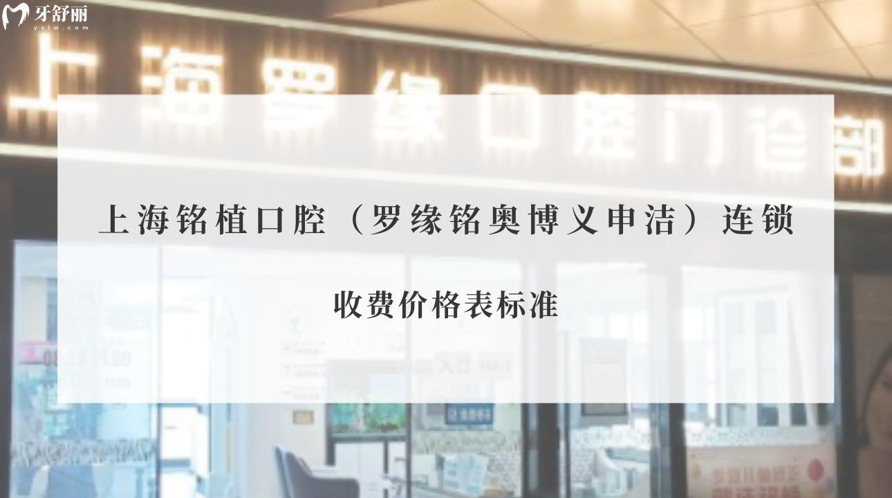 上海銘植口腔（羅緣銘奧博義申潔）連鎖