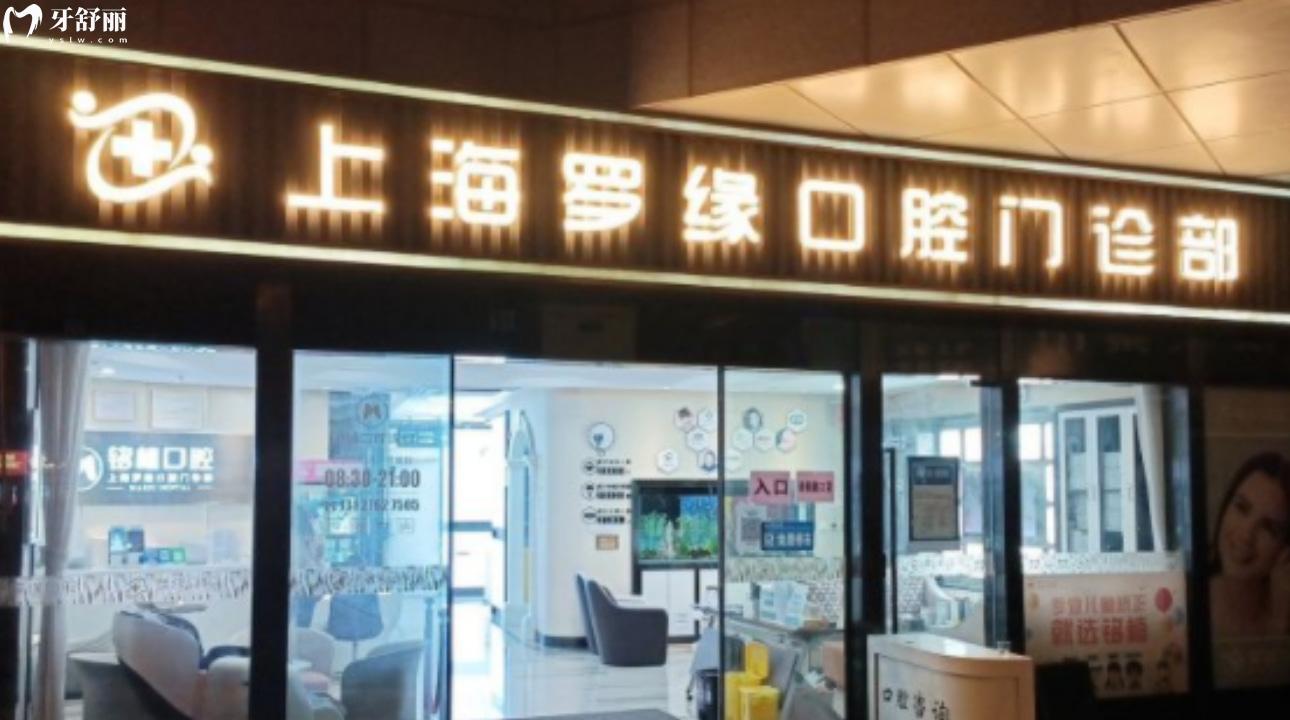 上海銘植口腔（羅緣銘奧博義申潔）連鎖