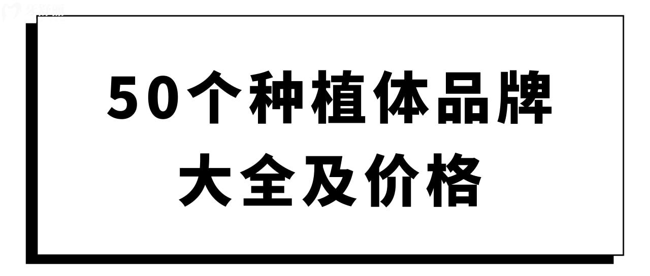 50個種植體品牌大全及價格