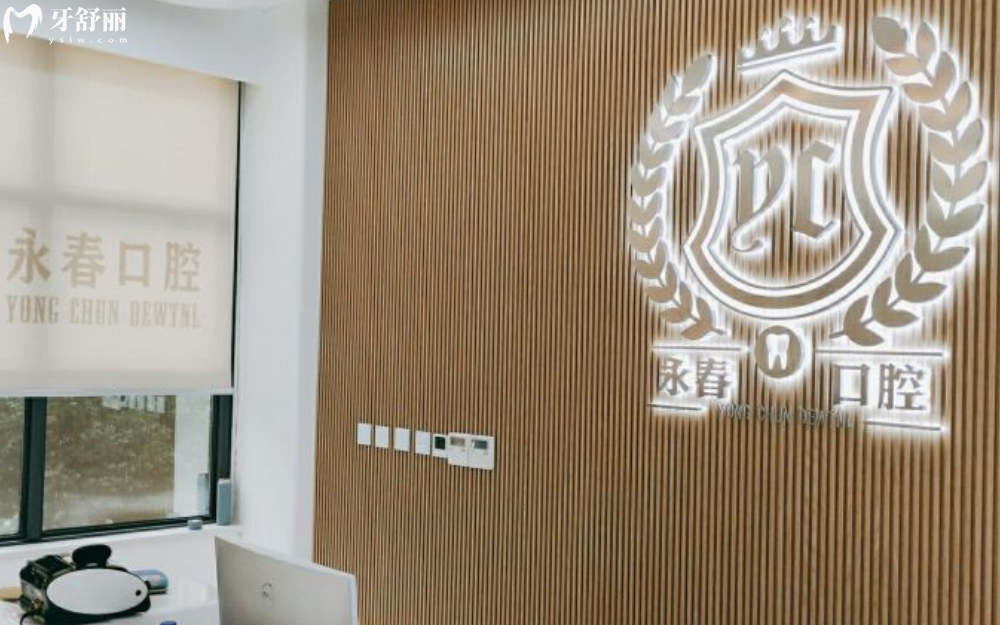 來賓永春口腔門診怎么樣