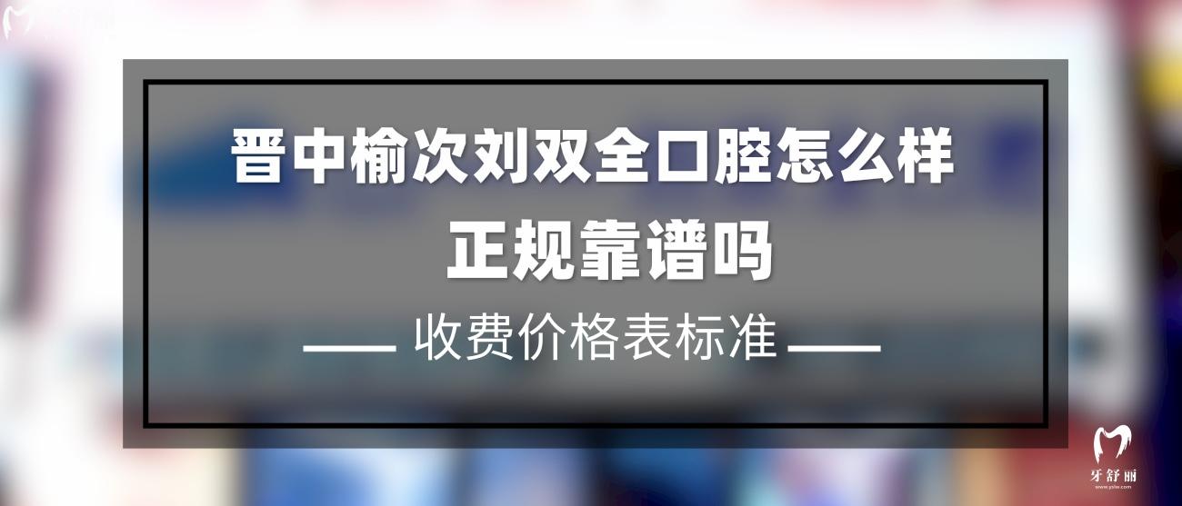 榆次劉雙全口腔怎么樣.jpg