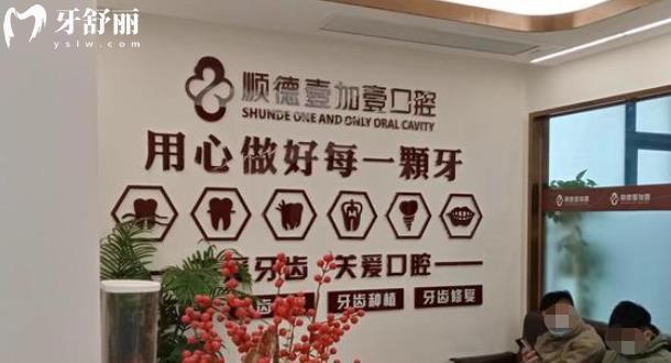  佛山壹加壹口腔正規(guī)靠譜嗎_佛山壹加壹口腔地址_視頻_佛山壹加壹口腔口碑好不好_佛山壹加壹口腔收費標準_佛山壹加壹口腔能用社保嗎?(正規(guī)靠譜/佛山哪家牙科好/口碑比較好/收費中等/能用社保)