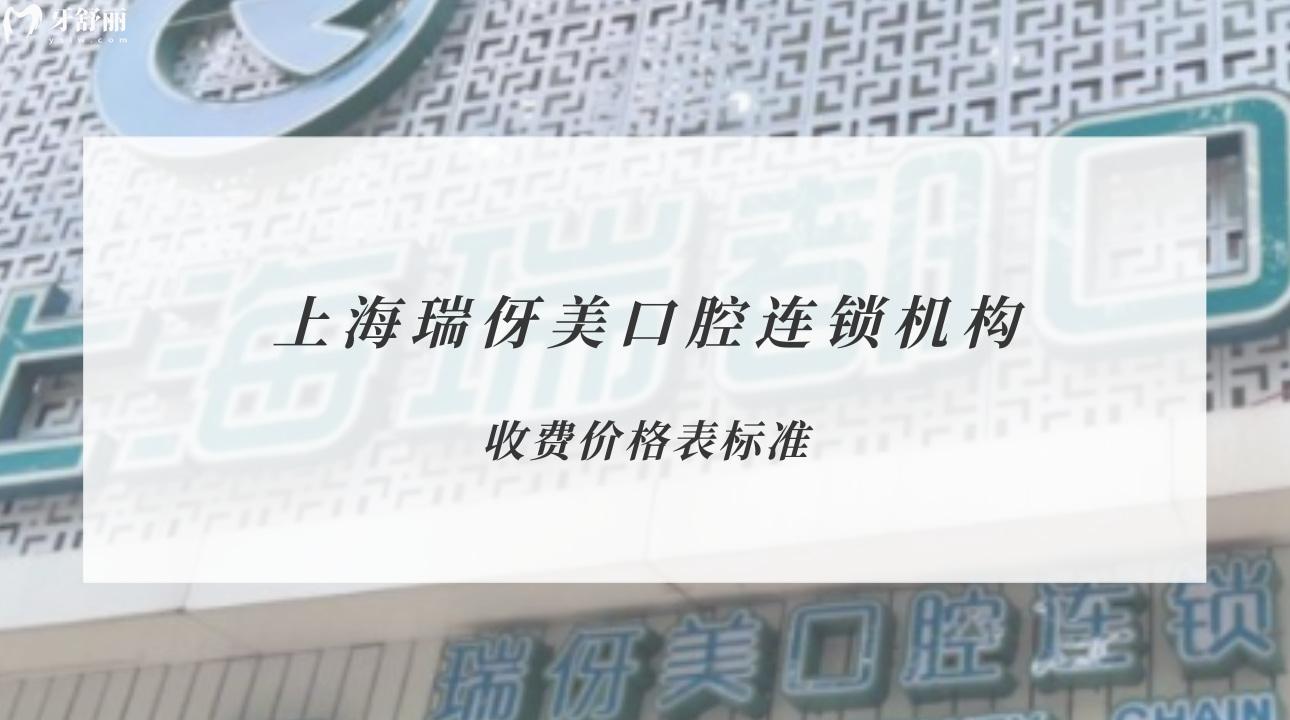 上海瑞伢美口腔連鎖機(jī)構(gòu)