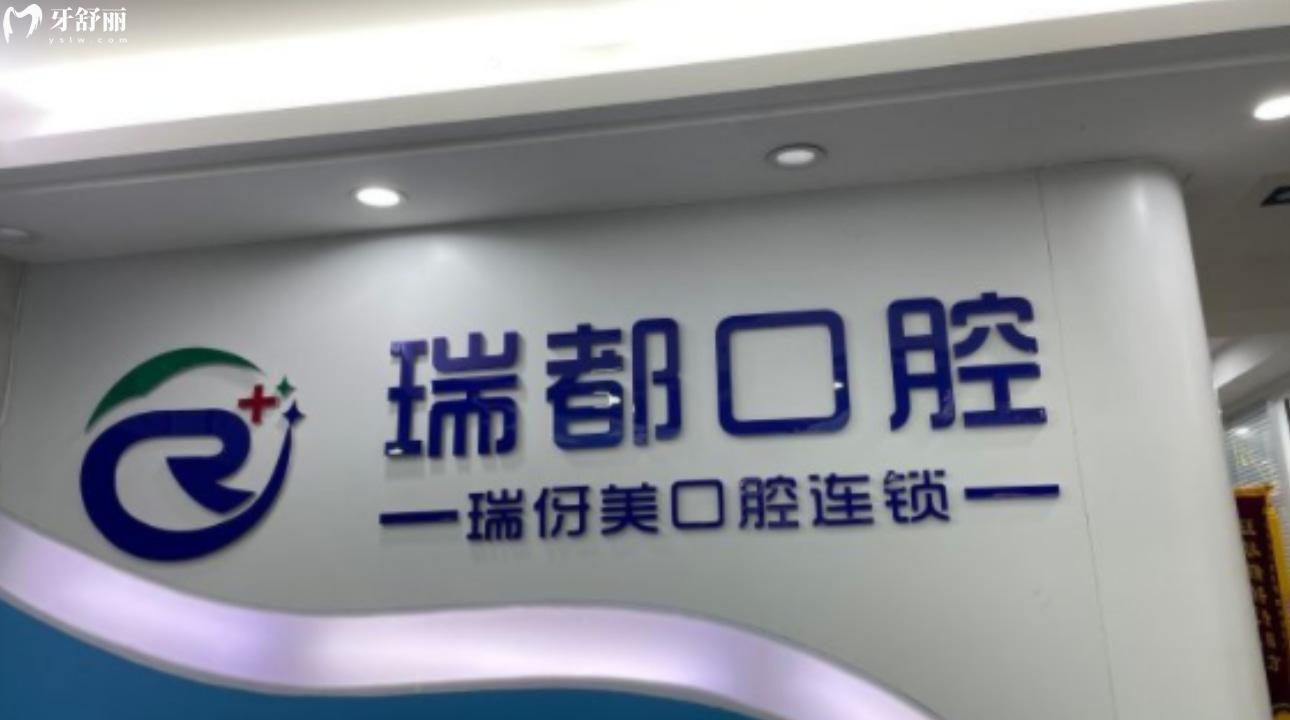 上海瑞伢美口腔連鎖機(jī)構(gòu)