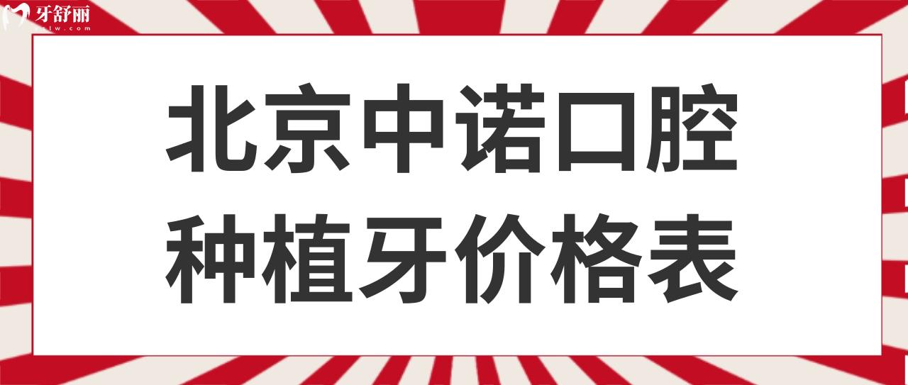 北京中諾口腔種植牙價格表