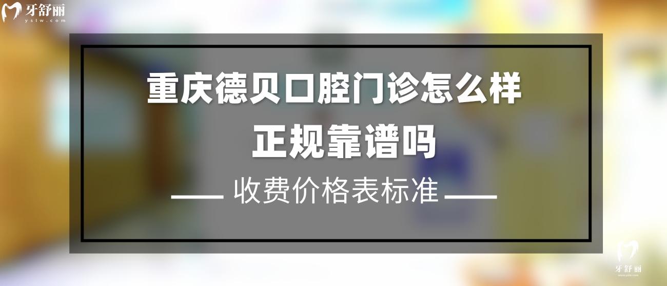 重慶德貝口腔是正規(guī)醫(yī)院?jiǎn)?jpg