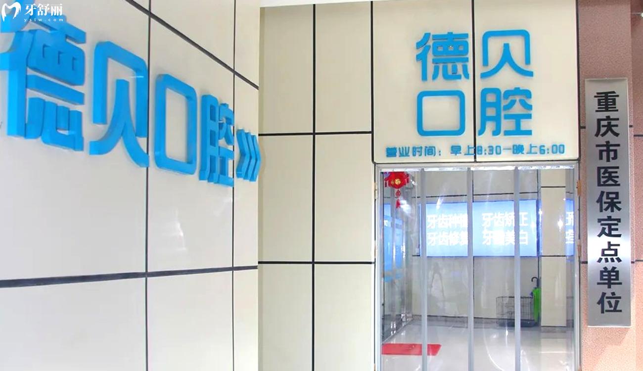 重慶德貝口腔是正規(guī)醫(yī)院?jiǎn)?jpg