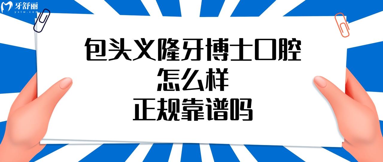 包頭義隆牙博士口腔怎么樣