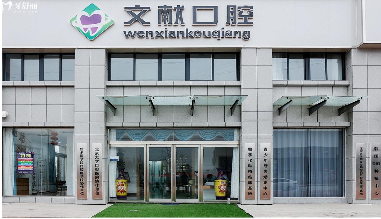 新鄉(xiāng)獲嘉縣文獻(xiàn)口腔口碑怎么樣.jpg