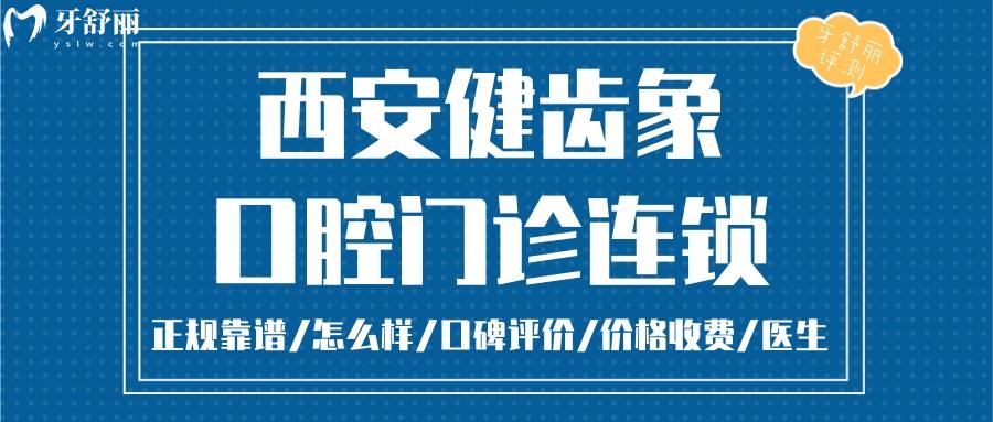 西安健齒象口腔正規(guī)靠譜嗎_西安健齒象口腔地址_視頻_西安健齒象口腔口碑好不好_西安健齒象口腔收費標準_西安健齒象口腔能用社保嗎?(正規(guī)靠譜/西安哪家牙科好/口碑比較好/收費中等/能用社保)
