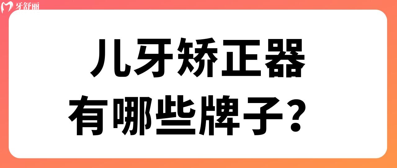 兒牙矯正器有哪些牌子