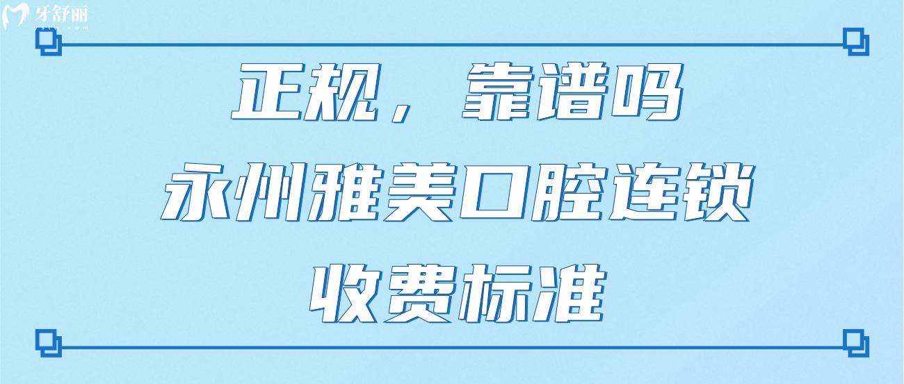 永州雅美口腔連鎖.jpg