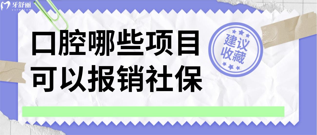口腔哪些項目可以報銷社保.jpg
