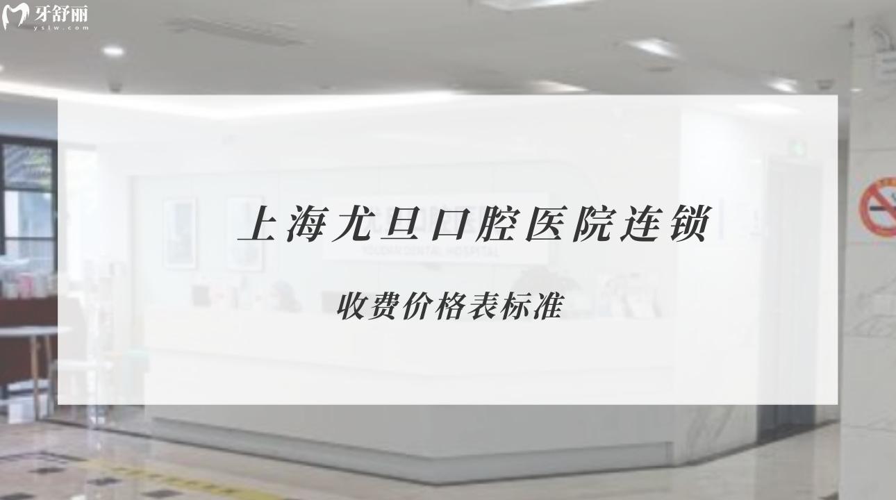 上海尤旦口腔醫(yī)院連鎖