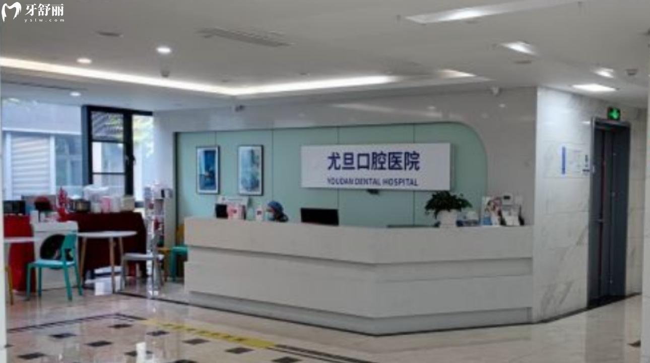 上海尤旦口腔醫(yī)院連鎖