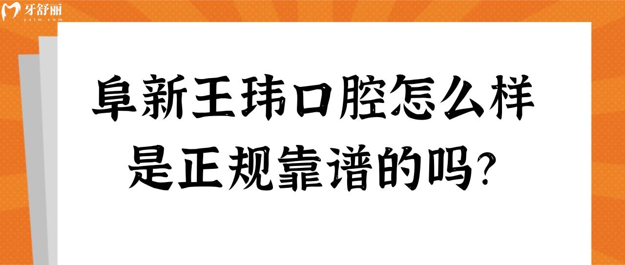 阜新王瑋口腔怎么樣