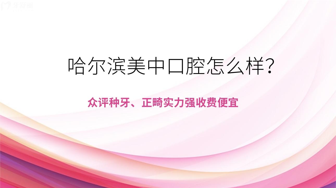 哈爾濱美中口腔怎么樣