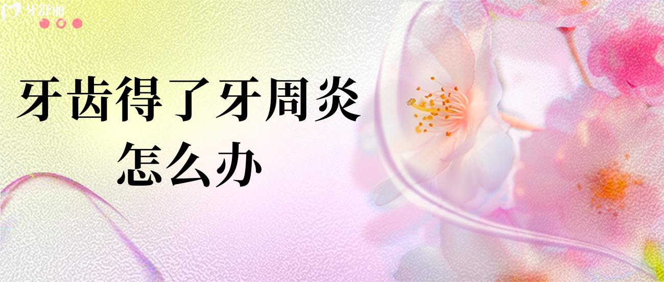 牙齒得了牙周炎怎么辦.jpg
