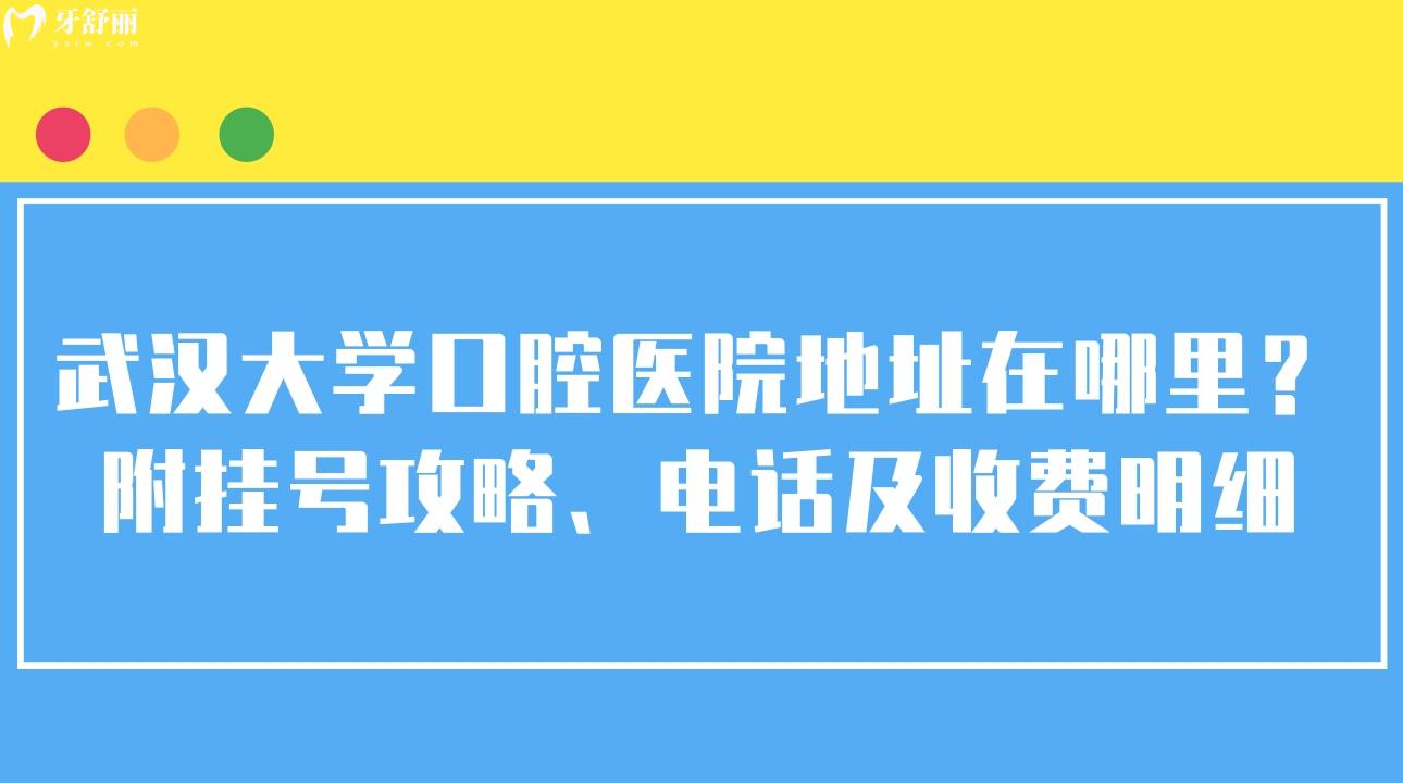 武漢大學(xué)口腔醫(yī)院地址，武漢大學(xué)口腔醫(yī)院攻略，武漢大學(xué)口腔醫(yī)院，武漢大學(xué)口腔醫(yī)院收費明細