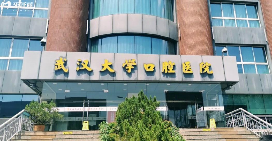 武漢大學(xué)口腔醫(yī)院地址，武漢大學(xué)口腔醫(yī)院攻略，武漢大學(xué)口腔醫(yī)院，武漢大學(xué)口腔醫(yī)院收費明細