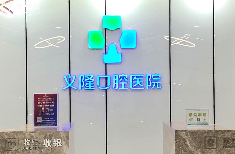 義隆口腔醫(yī)院前臺