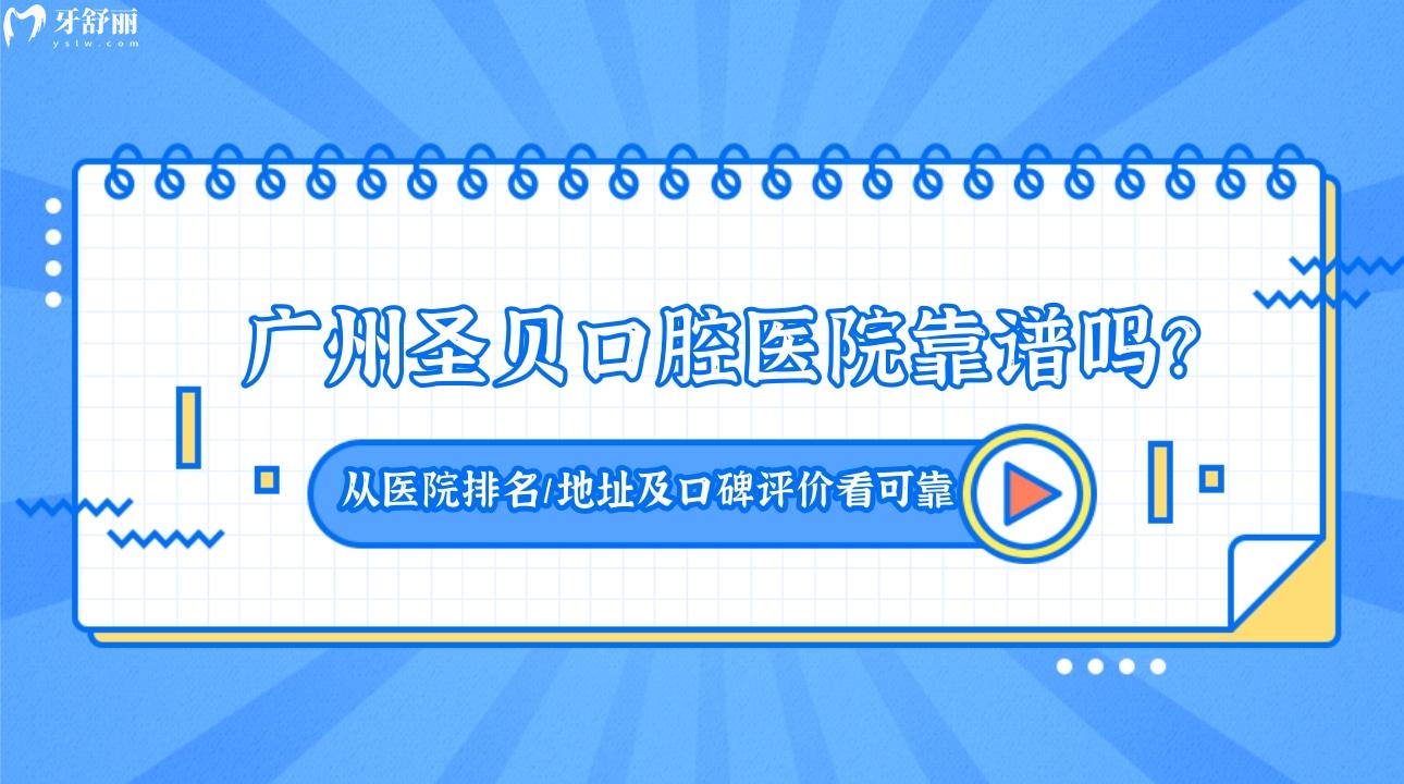 廣州圣貝口腔醫(yī)院靠譜嗎