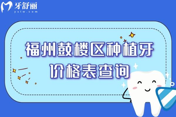 福州鼓樓區(qū)口腔醫(yī)院價(jià)目表.jpg
