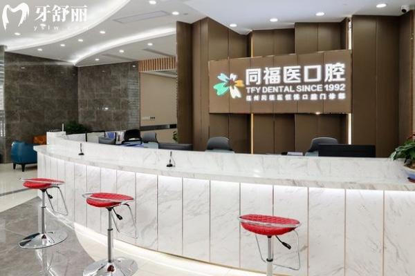 福州同福醫(yī)口腔連鎖前臺(tái).jpg