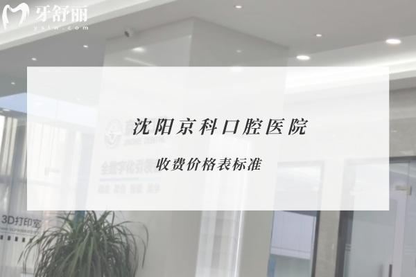 沈陽京科口腔醫(yī)院