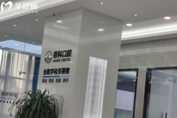 沈陽京科口腔醫(yī)院