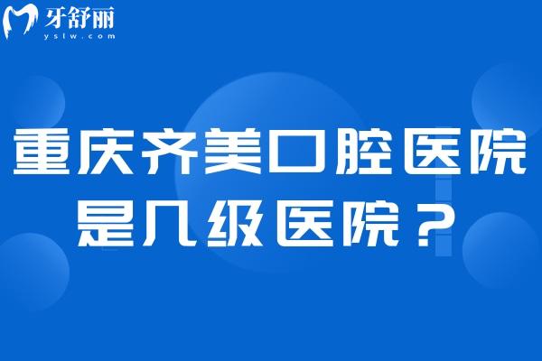 重慶齊美口腔醫(yī)院資質(zhì)