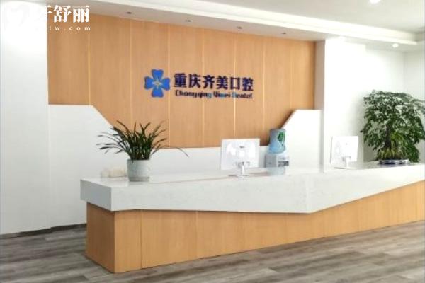 重慶齊美口腔醫(yī)院前臺(tái)圖片