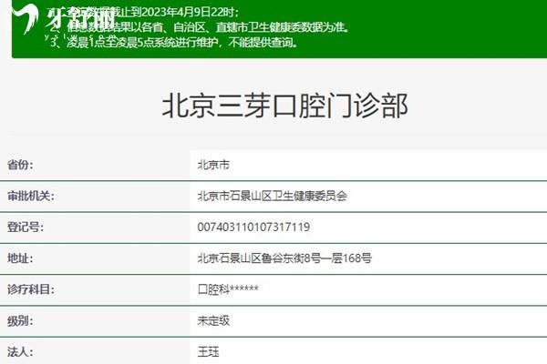 北京三芽口腔衛(wèi)健委官網資料