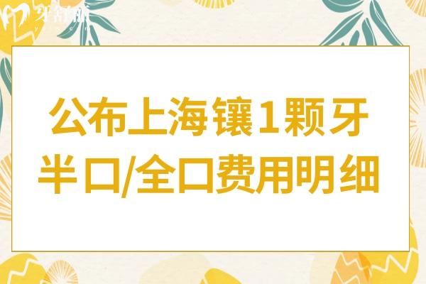 上海鑲牙齒多少錢(qián)一顆?上海鑲1顆4百元起/種植牙3千元起