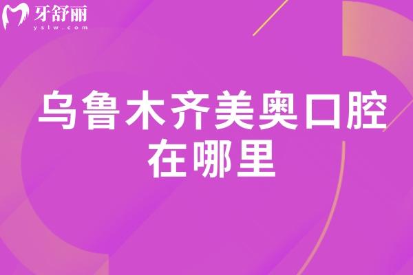 烏魯木齊美奧口腔地址.jpg