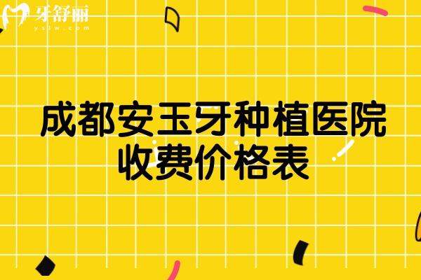 成都安玉牙種植醫(yī)院價格貴嗎？種牙5千起/正畸1.5w元起