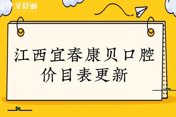 江西宜春康貝口腔價(jià)目表更新,口碑評(píng)價(jià)/地址及上班時(shí)間奉上