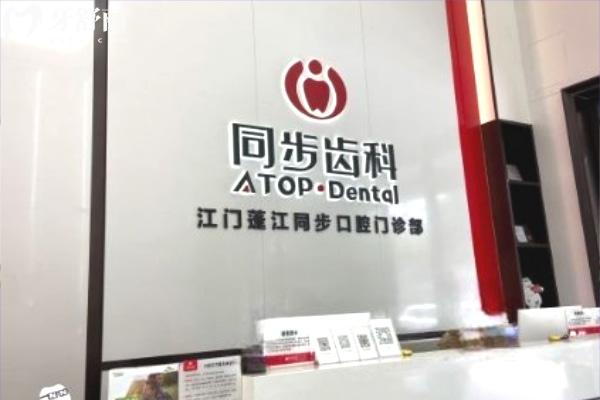 江門(mén)蓬江同步齒科前臺(tái)
