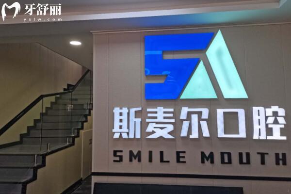 洛陽(yáng)孟津斯麥爾口腔門(mén)診部