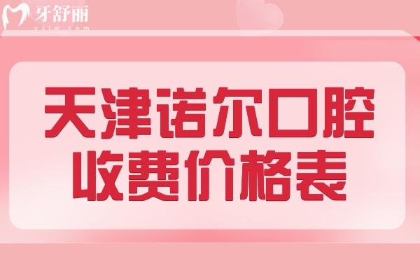 天津河西諾爾口腔看牙價(jià)格貴嗎？不貴，進(jìn)口種植牙一顆只需2880元起